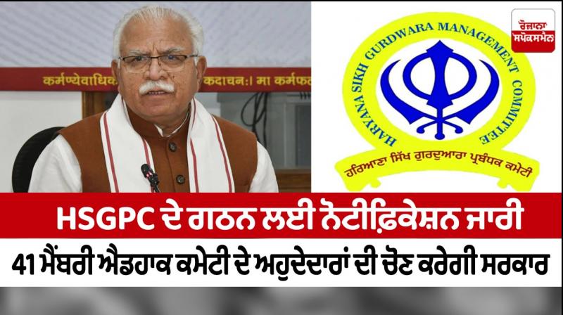 Notification issued for formation of HSGPC Notification issued for formation of HSGPC
