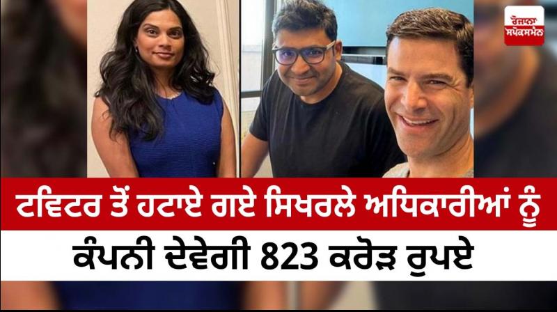 Top 3 fired Twitter executives to get over 800 crore after Musk's takeover: Report Top 3 fired Twitter executives to get over 800 crore after Musk's takeover: Report