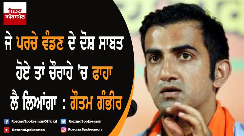 Will hang myself in public if Arvind Kejriwal proves charges : Gautam Gambhir