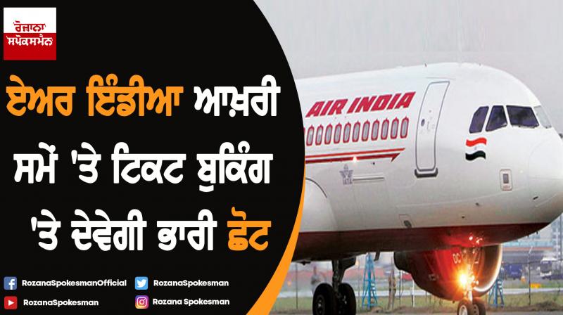 Air India to offer 40% discount on last minute flight tickets Air India to offer 40% discount on last minute flight tickets