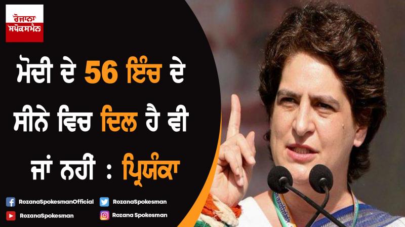  You boast about your 56-inch chest, but where is your heart? : Priyanka Gandhi