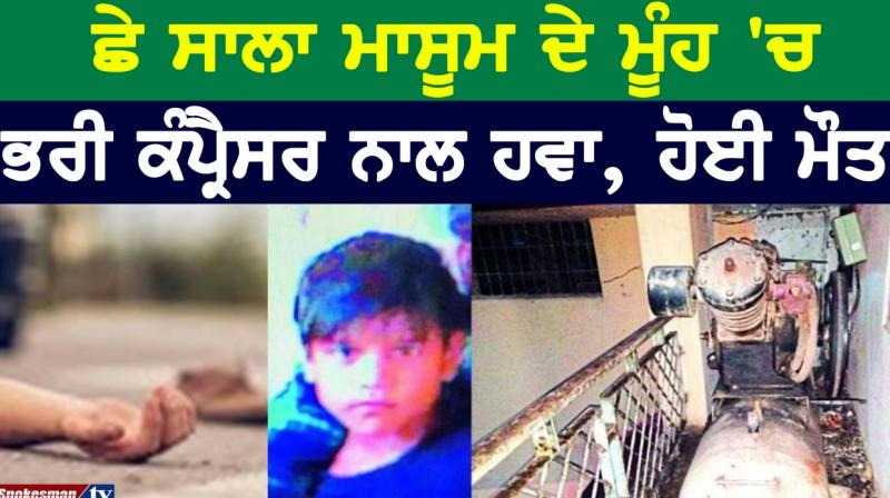 Compressor air in child mouth died in hospital indore