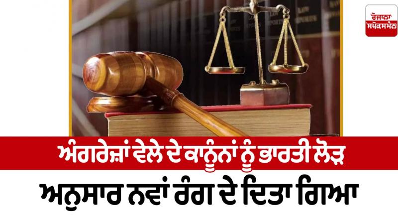 The laws of the British era were given a new color according to Indian needs Editorial The laws of the British era were given a new color according to Indian needs Editorial