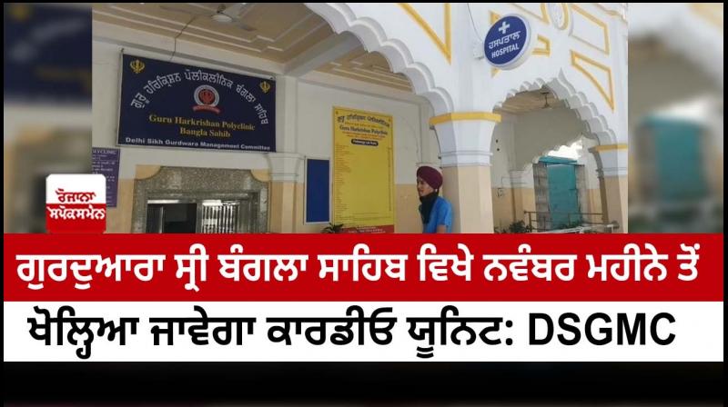 Cardiology unit to be set up at Bangla Sahib dispensary Cardiology unit to be set up at Bangla Sahib dispensary