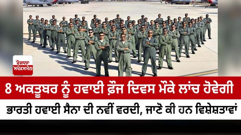 IAF to adopt new camouflage uniform on Air Force Day IAF to adopt new camouflage uniform on Air Force Day