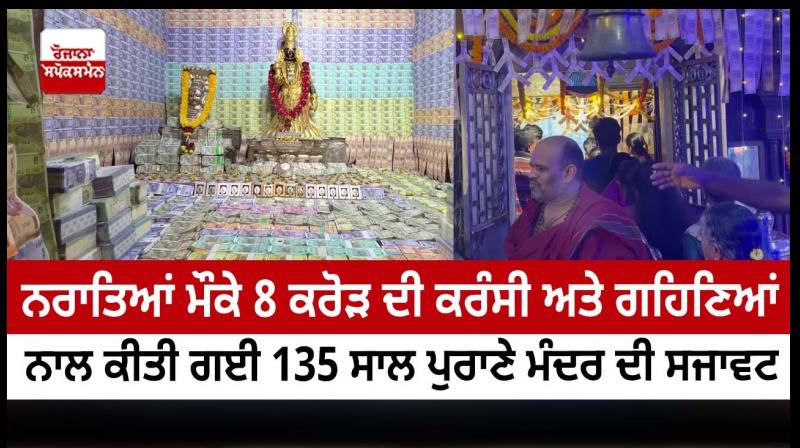 135-Year-Old Temple Decorated With Currency And Gold Worth Rs 8 Crore 135-Year-Old Temple Decorated With Currency And Gold Worth Rs 8 Crore
