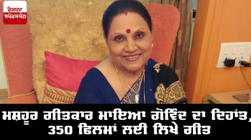 Death of famous lyricist Maya Govind Death of famous lyricist Maya Govind