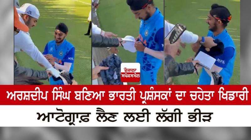 Arshdeep Singh became the favorite player of Indian fans Arshdeep Singh became the favorite player of Indian fans