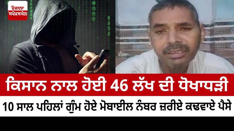 Fraud of 46 lakhs with the farmer Fraud of 46 lakhs with the farmer