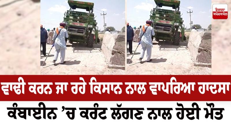 ਕੰਬਾਇਨ ਤਾਰਾਂ ਨਾਲ ਲੱਗੀ ਹੋਈ ਕੰਬਾਇਨ ਤਾਰਾਂ ਨਾਲ ਲੱਗੀ ਹੋਈ