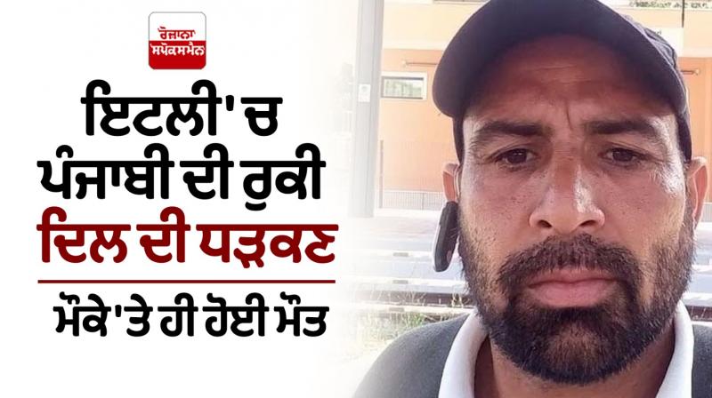 Punjabi death in Italy News in punjabi Punjabi death in Italy News in punjabi