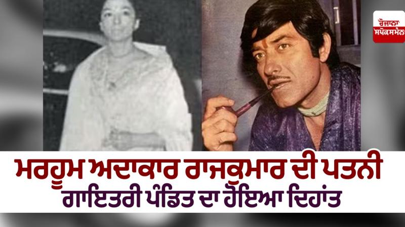 Gayatri Pandit Death News in punjabi Gayatri Pandit Death News in punjabi