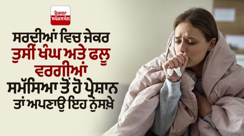 Cough and flu-like problems News in punjabi 