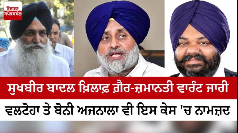 Sukhbir Badal's problems increased, now non-bailable warrant issued Sukhbir Badal's problems increased, now non-bailable warrant issued