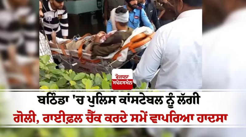 A police constable was shot in Bathinda News in punjabi A police constable was shot in Bathinda News in punjabi