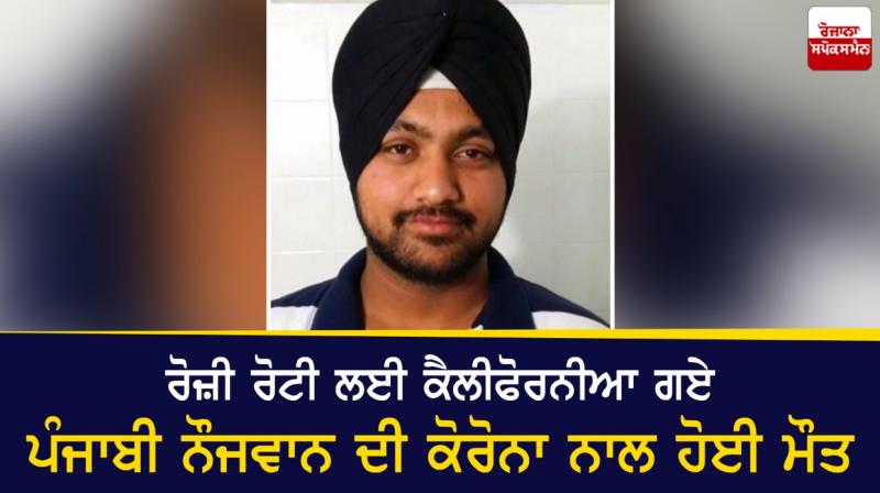 A young Punjabi man who went to California for a living died of corona A young Punjabi man who went to California for a living died of corona