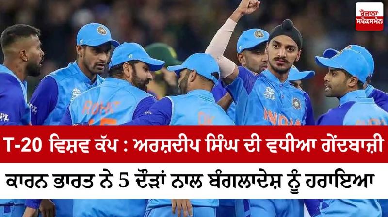 T-20 World Cup: Due to Arshdeep Singh's good bowling, India defeated Bangladesh by 5 runs