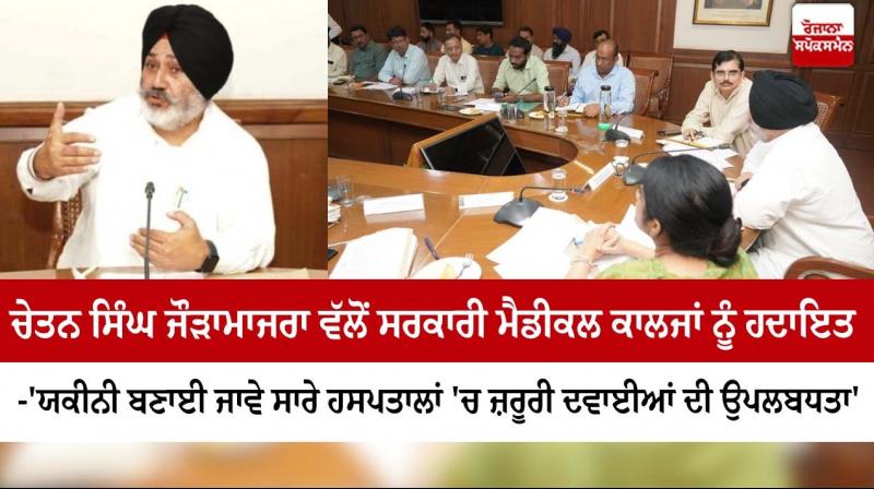 Jauramajra directs all four government medical colleges to expedite availability of essential drugs at all hospitals Jauramajra directs all four government medical colleges to expedite availability of essential drugs at all hospitals