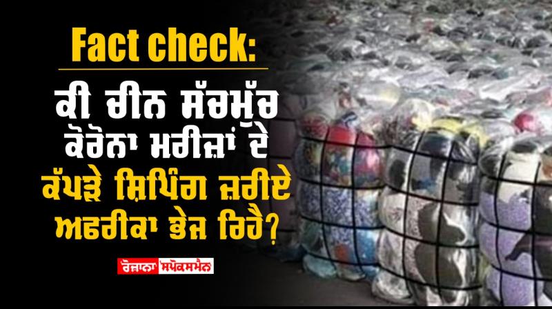 Fact Check: Fake claim of China shipping clothes of Covid patients to Africa goes viral Fact Check: Fake claim of China shipping clothes of Covid patients to Africa goes viral