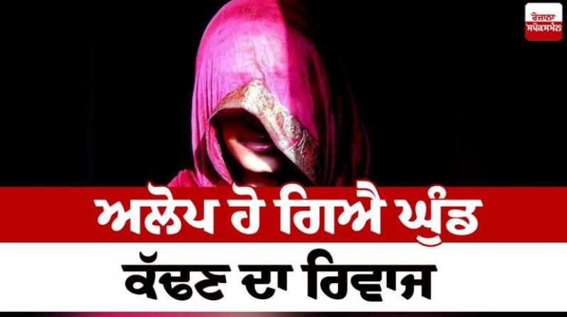 Ghund custom has disappeared Punjabi culture News Ghund custom has disappeared Punjabi culture News