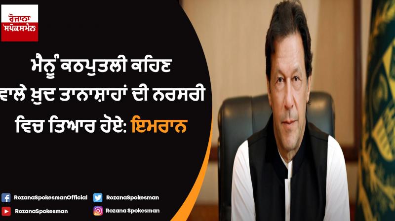 Imran khan hit out opposition for calling him selected pm Imran khan hit out opposition for calling him selected pm