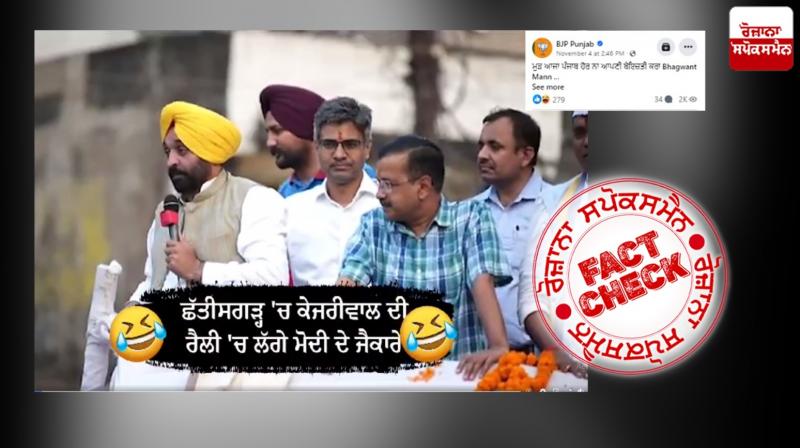 Edited Video of PM Modi Chants In Punjab CM and AAP Supremo Chhattisgarh Road Show Viral Edited Video of PM Modi Chants In Punjab CM and AAP Supremo Chhattisgarh Road Show Viral