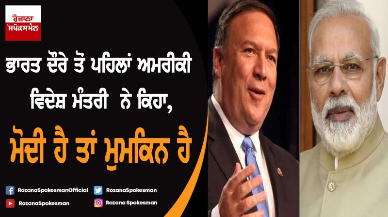 Modi hai to Mumkin hai: US Secretary of State Mike Pompeo Modi hai to Mumkin hai: US Secretary of State Mike Pompeo