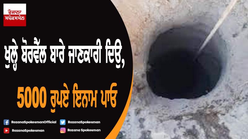 Reward for reporting abandoned unplugged borewells Reward for reporting abandoned unplugged borewells