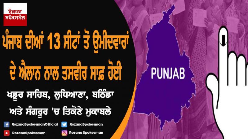 Lok Sabha Election : Punjab candidates picture clear with the announcement Lok Sabha Election : Punjab candidates picture clear with the announcement