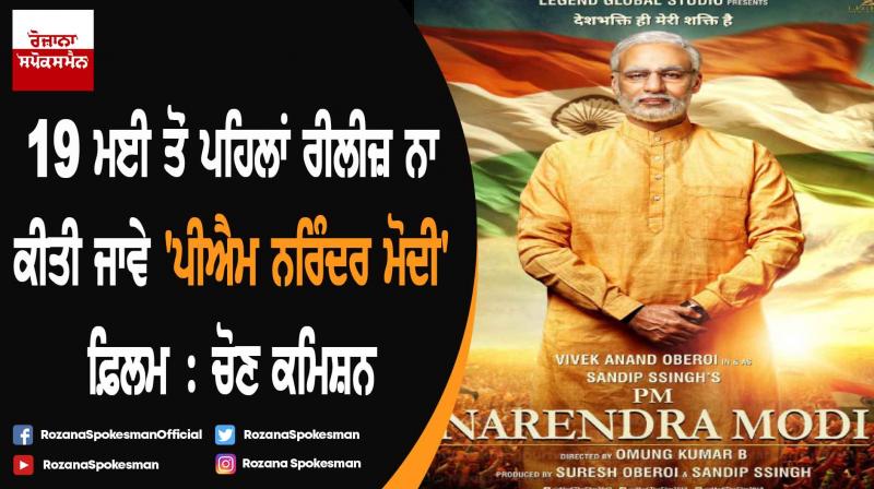 Modi biopic should be released after polls: EC to SC Modi biopic should be released after polls: EC to SC