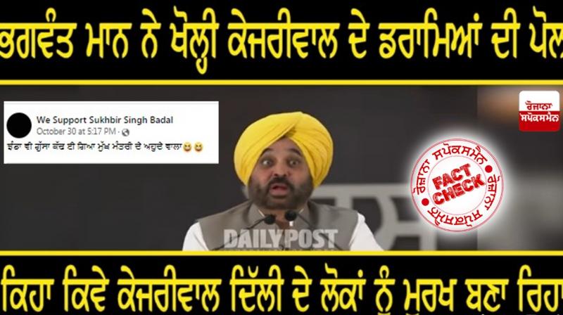 Fact Check Edited video of Bhagwant Mann Speech viral with fake claim