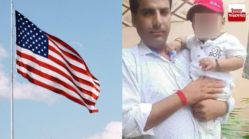 Haryana youth dies in US News: ਹਰਿਆਣਾ ਦੇ ਵਿਅਕਤੀ ਦੀ ਅਮਰੀਕਾ ਵਿਚ ਦਿਲ ਦਾ ਦੌਰਾ ਪੈਣ ਨਾਲ ਮੌਤ Haryana youth dies in US News: ਹਰਿਆਣਾ ਦੇ ਵਿਅਕਤੀ ਦੀ ਅਮਰੀਕਾ ਵਿਚ ਦਿਲ ਦਾ ਦੌਰਾ ਪੈਣ ਨਾਲ ਮੌਤ