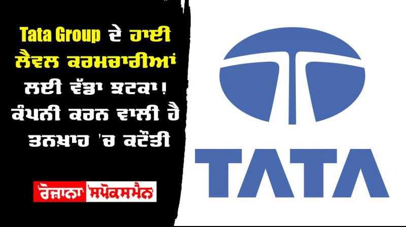 Tata group cut salary of top officials to 20 percent pay cut first time Tata group cut salary of top officials to 20 percent pay cut first time
