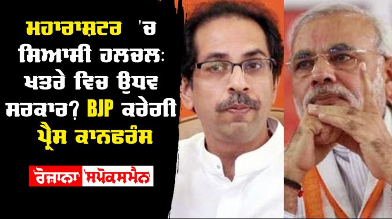 Maharashtra is uddhav government in danger bjp will hold a press conference Maharashtra is uddhav government in danger bjp will hold a press conference