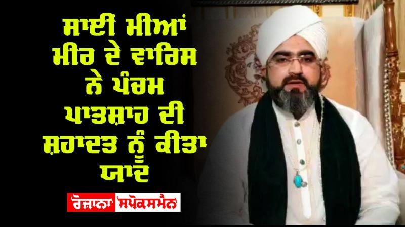 Sai Mian Mir Shri guru arjan dev ji Sai Mian Mir Shri guru arjan dev ji