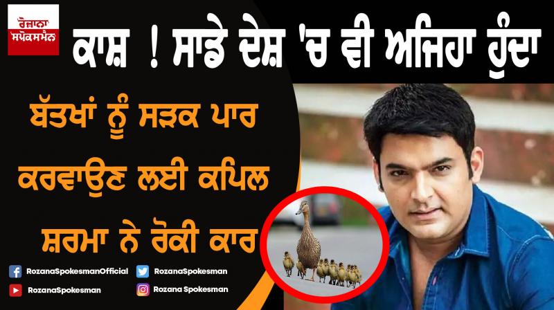 Kapil Sharma stops for ducks to cross the road in Canada