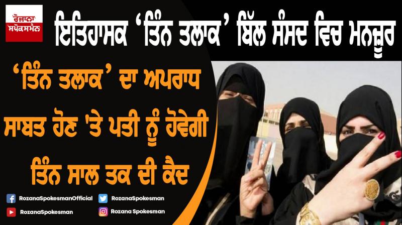 Rajya Sabha passes Triple Talaq bill, awaits Presidential assent to become a law Rajya Sabha passes Triple Talaq bill, awaits Presidential assent to become a law