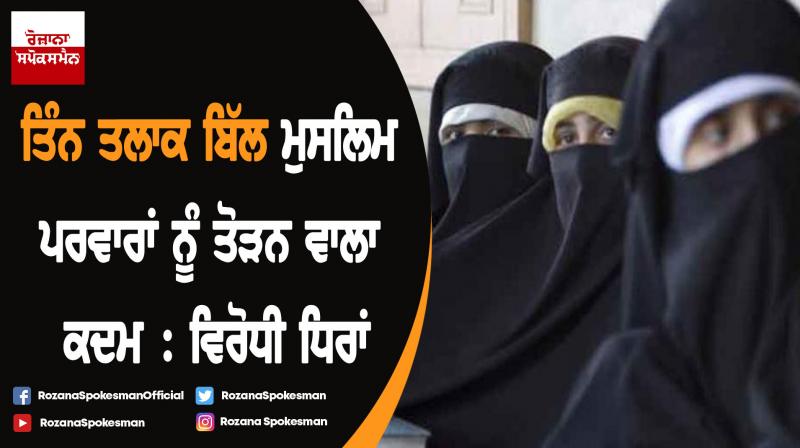 Real motive of triple talaq bill is destruction of families : Opposition parties Real motive of triple talaq bill is destruction of families : Opposition parties