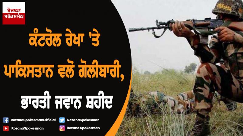 Soldier killed in ceasefire violation along LOC in Rajouri Soldier killed in ceasefire violation along LOC in Rajouri