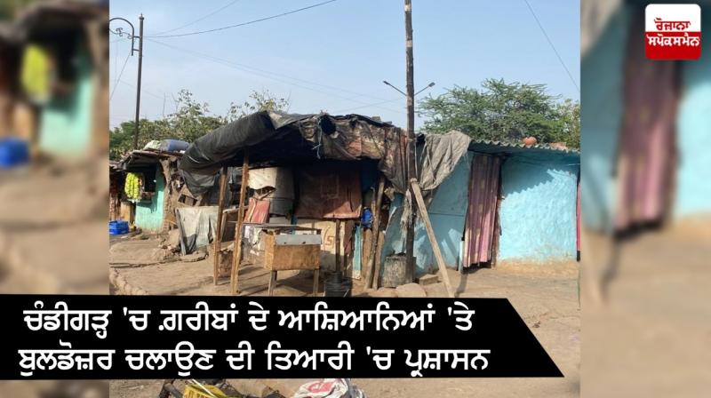 Chandigarh administration is preparing to run a bulldozer on the shelters Chandigarh administration is preparing to run a bulldozer on the shelters