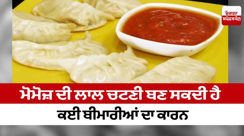 Red sauce of momos can cause many diseases