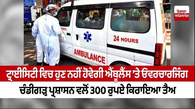 There will be no more overcharging on ambulances in Tricity There will be no more overcharging on ambulances in Tricity