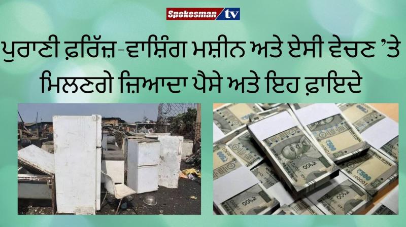 Govt give more money for old fridge and washing machine ministry of steel