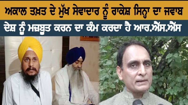 Rakesh Sinha's reply to Akal Takht's chief servant