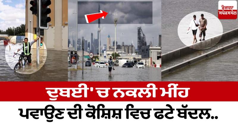 Dubai Cloud Seeding News in punjabi 