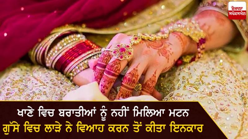 Mutton was not found in the food, An angry groom refuses to marry Mutton was not found in the food, An angry groom refuses to marry