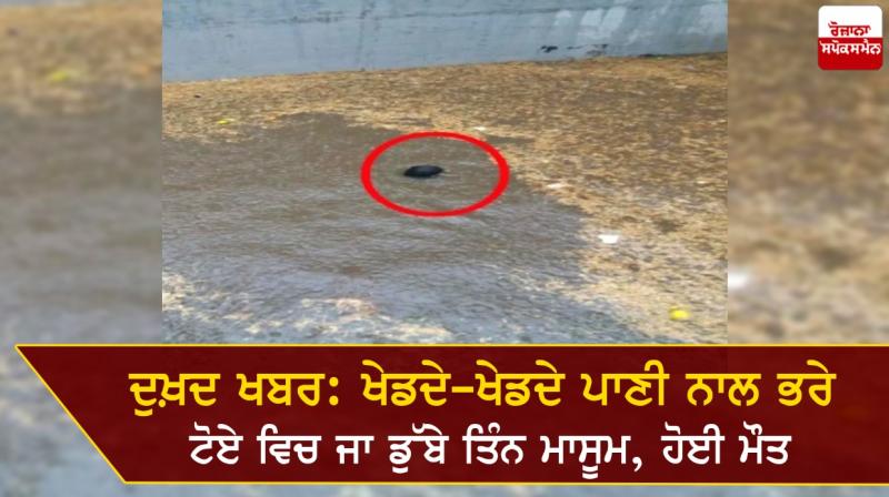 Three innocents drowned in a pit filled with water Three innocents drowned in a pit filled with water