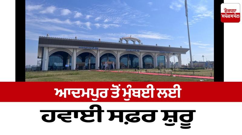 Adampur airport to Mumbai flight begins News Adampur airport to Mumbai flight begins News