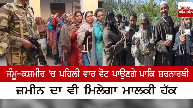 Pakistani refugees will vote for the first time in Jammu and Kashmir Pakistani refugees will vote for the first time in Jammu and Kashmir