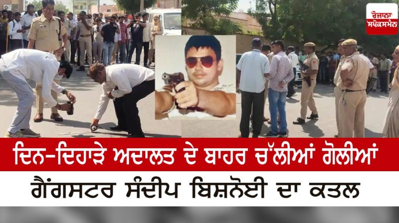 A gangster was killed in broad daylight outside the court in Rajasthan